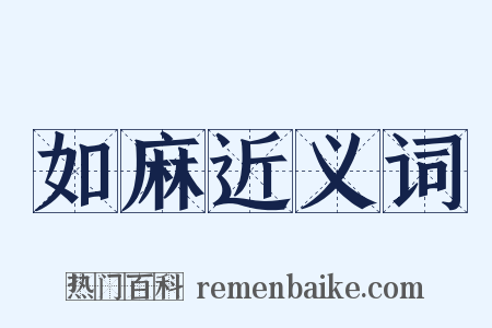 如麻近义词是什么意思的图片